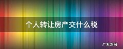 个人转让房屋交房产税吗 个人转让房产交什么税