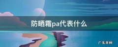 防晒霜pa代表什么 pa防晒霜是什么