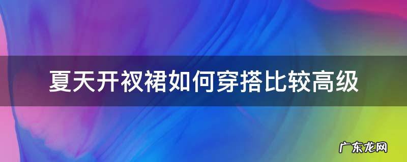 夏天裙子穿搭 夏天开衩裙如何穿搭比较高级