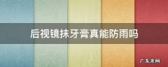 后视镜抹牙膏真能防雨吗 后视镜防雨牙膏有用吗