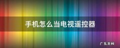 手机怎么当电视遥控器 oppo手机怎么当电视遥控器