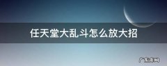 任天堂大乱斗怎么放大招 任天堂大乱斗卡比大招怎么放