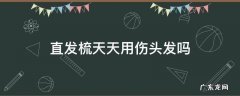 直发梳天天用伤头发吗 直发梳长期用伤头发吗