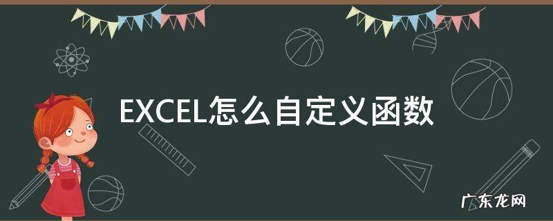 EXCEL怎么自定义函数 excel怎么自定义函数计算