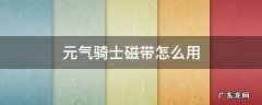 元气骑士磁带怎么用2022 元气骑士磁带怎么用