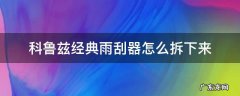 老款科鲁兹雨刮器怎么拆 科鲁兹经典雨刮器怎么拆下来