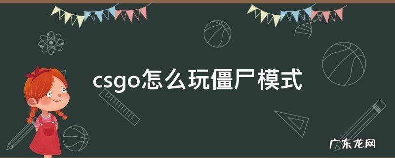 csgo怎么玩僵尸模式 csgo怎么玩僵尸模式角色皮肤