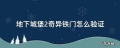 地下城堡2奇异铁门怎么验证 地下城堡2奇异铁门怎么进