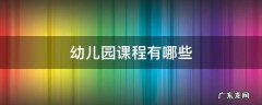 公立幼儿园课程有哪些 幼儿园课程有哪些