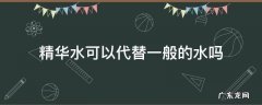 精华水可以代替一般的水吗 精华水能代替水吗