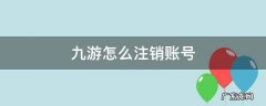 九游怎么注销账号 九游怎样注销账号