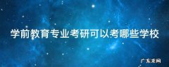 学前教育专业考研可以考哪些学校
