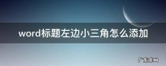 word标题左边小三角怎么添加 word2019标题左边小三角怎么添加