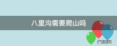 八里沟需要爬山吗 河南八里沟山高吗用爬山吗