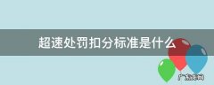 超速处罚扣分标准是什么 超速违章扣分标准