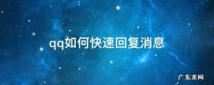 qq怎么样才能自动回复消息 qq如何快速回复消息