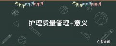 护理质量管理工具的应用ppt 护理质量管理
