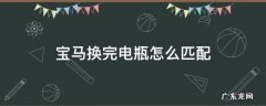 宝马换完电瓶怎么匹配 宝马换了电瓶怎么匹配