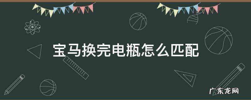 宝马换完电瓶怎么匹配 宝马换了电瓶怎么匹配