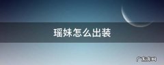 瑶妹怎么出装 瑶妹怎么出装暴击