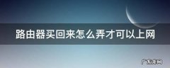 路由器买回来直接插可以用吗 路由器买回来怎么弄才可以上网