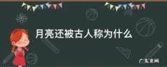 月亮还被古人称为什么 古时候人们把月亮称为什么