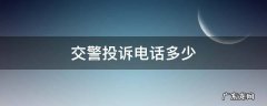 湖北省交警投诉电话多少 交警投诉电话多少
