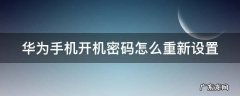 华为手机开机密码重新设置怎么操作呢 华为手机开机密码怎么重新设置