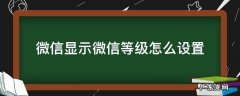 微信状态怎么设置微信等级 微信显示微信等级怎么设置