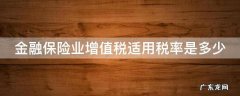 金融保险业增值税适用税率是多少