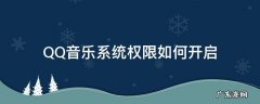 QQ音乐权限管理 QQ音乐系统权限如何开启