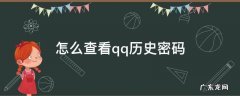 怎么查看qq历史密码在线 怎么查看qq历史密码