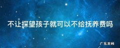不让探望孩子就可以不给抚养费吗 不让探视孩子就不给抚养费行不