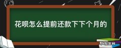花呗可以提前还款下下个月的吗 花呗怎么提前还款下下个月的
