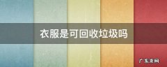 废弃衣服是可回收垃圾吗 衣服是可回收垃圾吗