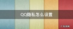 如何设置qq隐私 QQ隐私怎么设置