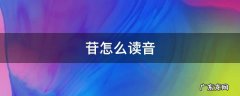 苷怎么读音 萁怎么读音