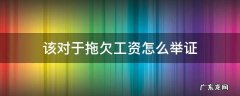 该对于拖欠工资怎么举证 拖欠工资如何举证
