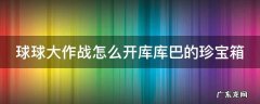 球球大作战怎么开库库巴的珍宝箱