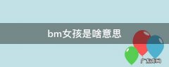 bm女孩表示什么 bm女孩是啥意思