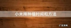 小米辣种植条件 小米辣种植时间和方法