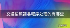 交通按照简易程序处理的有哪些 交通按照简易程序处理的有哪些情形