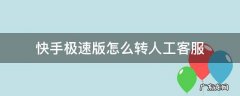 快手极速版怎么转人工客服 快手如何转人工客服