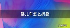 宝宝好婴儿车怎么折叠 婴儿车怎么折叠