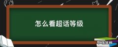 怎么看超话等级 怎么看超话等级限制