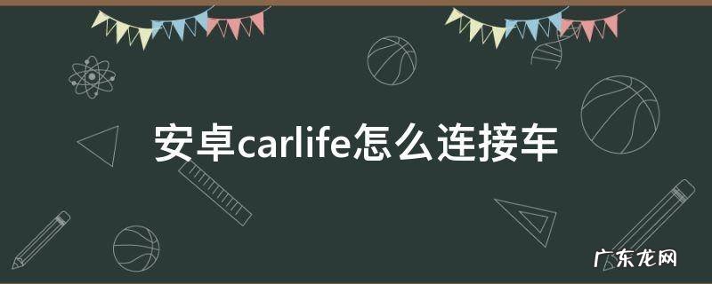 安卓carlife怎么连接车只能充电 安卓carlife怎么连接车