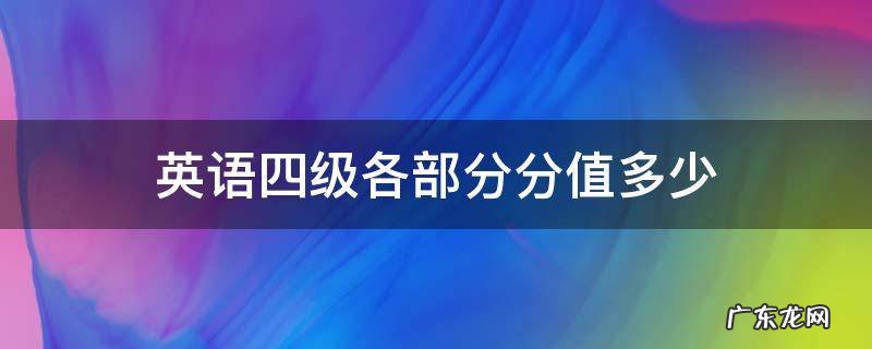 英语四级各部分分值多少 英语4级各部分分值