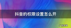 抖音的权限设置怎么开 怎样开启抖音权限