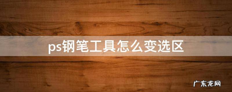 ps钢笔工具怎么变选区 ps钢笔工具怎么变选区快捷键