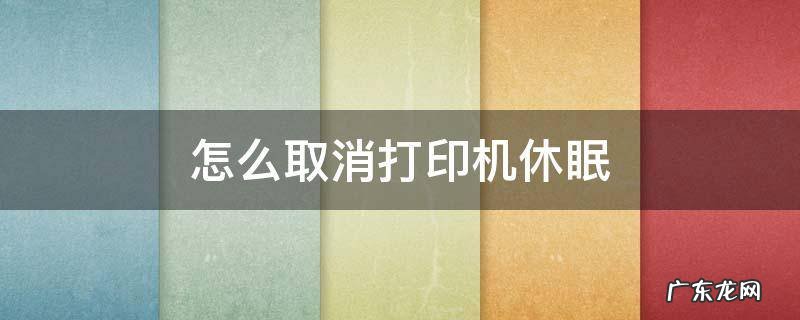 联想打印机怎么取消打印机休眠 怎么取消打印机休眠
